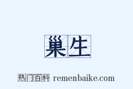 巢生是什么意思的图片